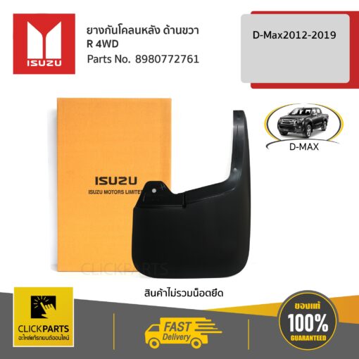 ISUZU #8980772761 ยางกันโคลนหลัง ด้านขวา (R) Hi-Lander / V-Cross D-Max ปี 2012-2019 (ตัวยกสูง)  ของแท้ เบิกศูนย์