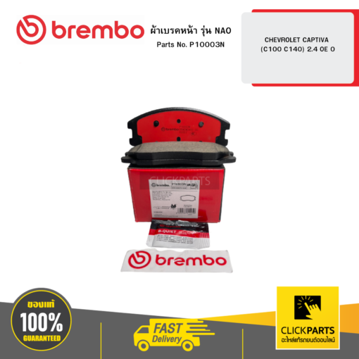 BREMBO P10003N ผ้าเบรกหน้า รุ่น NAO CHEVROLET CAPTIVA (C100 C140) 2.4