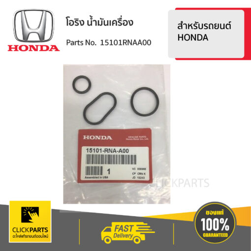 HONDA #15101RNAA00 โอริงปั้ม น้ำมันเครื่อง สำหรับรถยนต์ทุกรุ่น ทุกยี่ห้อ  ของแท้ เบิกศูนย์