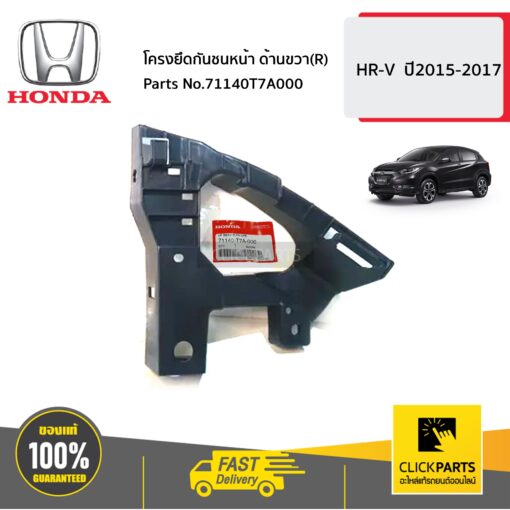 HONDA #71140T7A000 โครงยึดกันชนหน้า ด้านขวา(R)  HR-V  ปี2015-2017 ของแท้ เบิกศูนย์