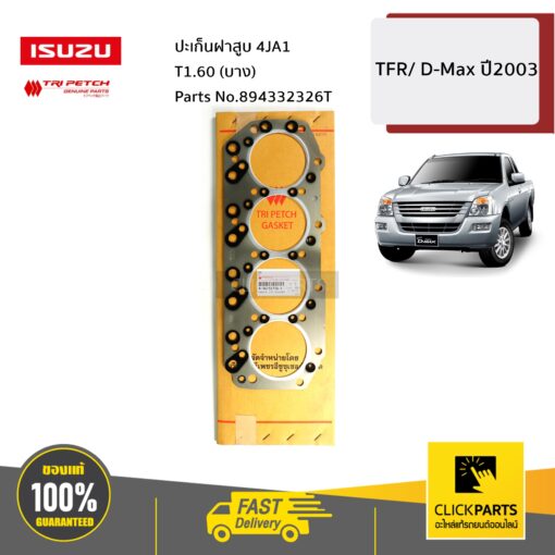 ISUZU #894332326T ปะเก็นฝาสูบ 4JA1 T1.60 (บาง) TFR/ D-Max ปี2003 ของแท้ เบิกศูนย์