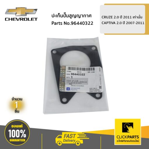 CHEVROLET #96440322 ปะเก็นปั๊มสูญญากาศ CRUZE 2.0 ปี 2011 เท่านั้น / CAPTIVA 2.0 ปี 2007-2011  ของแท้ เบิกศูนย์