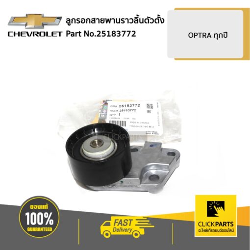 CHEVROLET #25183772 ลูกรอกสายพานราวลิ้นตัวตั้ง 1.6 OPTRA  ของแท้ เบิกศูนย์