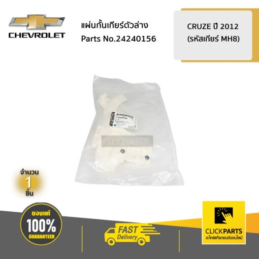 CHEVROLET #24240156 แผ่นกั้นเกียร์ตัวล่าง CRUZE ปี 2012 (รหัสเกียร์ MH8)  ของแท้ เบิกศูนย์