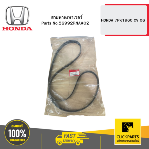 HONDA 56992RNAA02 สายพานเพาเวอร์ 7PK1960 CV 06