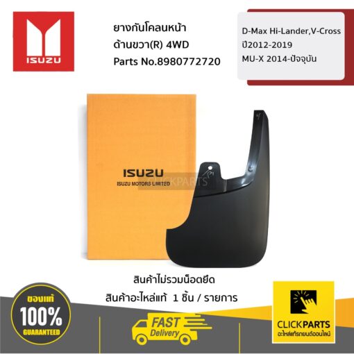 ISUZU #8980772720 ยางกันโคลนหน้า ด้านขวา (R) Hi-Lander / V-Cross D-Max ปี 2012-2019 (ตัวยกสูง)/MU-X ปี 2014-2019  ของแท้ เบิกศูนย์