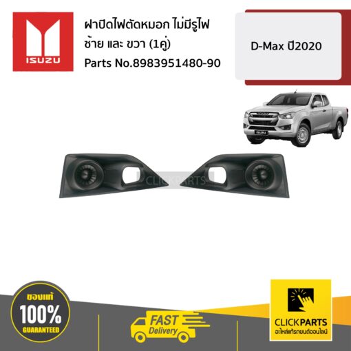 ISUZU #SET-8983951480(1)+8983951490(1) ฝาปิดไฟตัดหมอก ไม่มีรูไฟ ซ้าย และ ขวา (1คู่)  D-Max ปี2020 ของแท้ เบิกศูนย์