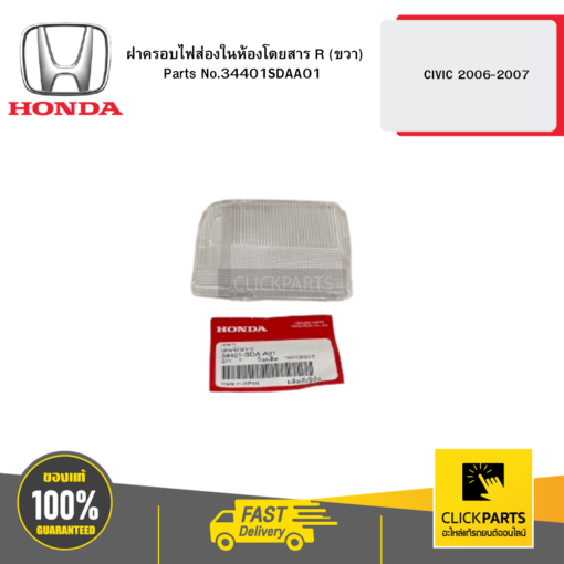 HONDA 34401SDAA01 ฝาครอบไฟส่องในห้องโดยสาร R (ขวา)  CIVIC 2006-2007