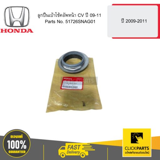 HONDA 51726SNAG01 ลูกปืนเบ้าโช้คอัพหน้า CV ปี 09-11