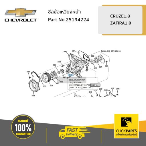 CHEVROLET #25194224 ซีลข้อเหวียงหน้า CRUZE1.8  ของแท้ เบิกศูนย์