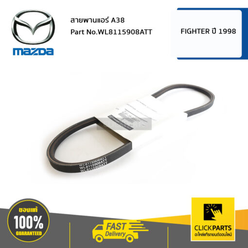 MAZDA #WL8115908ATT สายพานแอร์ A38 FIGHTER ปี 1998-2005  ของแท้ เบิกศูนย์