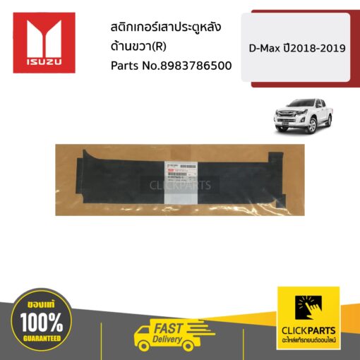 ISUZU #8983786500 สติกเกอร์เสาประตูหลัง ด้านขวา(R)  D-Max ปี2018-2019 ของแท้ เบิกศูนย์