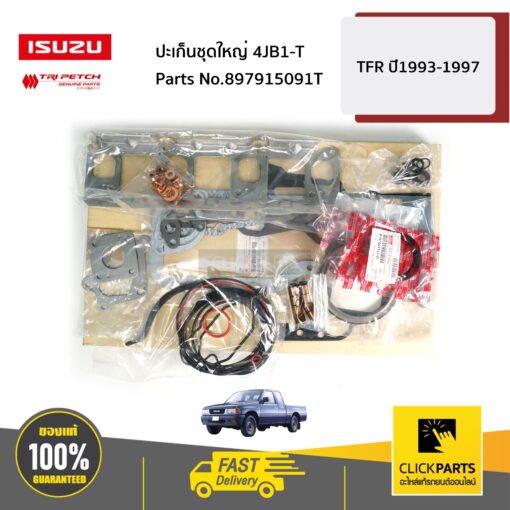 ISUZU #897915091T ปะเก็นชุดใหญ่ 4JB1-T TFR ปี1993-1997 ของแท้ เบิกศูนย์