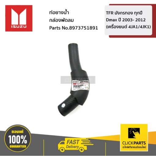 ISUZU #8973751891 ท่อยางน้ำบายพาสหลังเครื่อง D-Max ปี2005-2011 เครื่อง (4JK1/4JJ1)  ของแท้ เบิกศูนย์