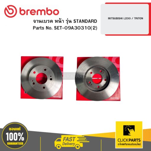 BREMBO SET-09A30310(2) จานเบรก หน้า รุ่น STANDARD MITSUBISHI L200 / TRITON