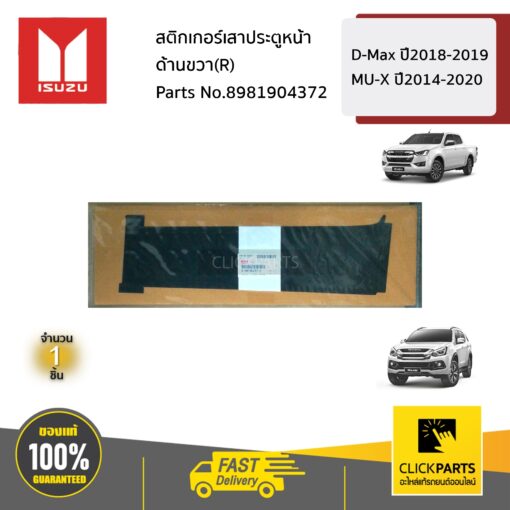 ISUZU #8981904372 สติกเกอร์เสาประตูหน้า ด้านขวา(R)   D-Max ปี2018-2019 MU-X ปี2014-2020 ของแท้ เบิกศูนย์