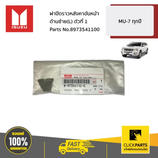 ISUZU #8973541100 ฝาปิดราวหลังคาอันหน้า ด้านซ้าย(L) ตัวที่ 1  MU-7 ทุกปี ของแท้ เบิกศูนย์