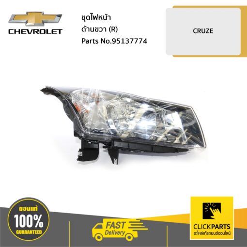 CHEVROLET #95137774 ชุดไฟหน้า ด้านขวา (R) CRUZE ปี 2011-2012 ของแท้ เบิกศูนย์