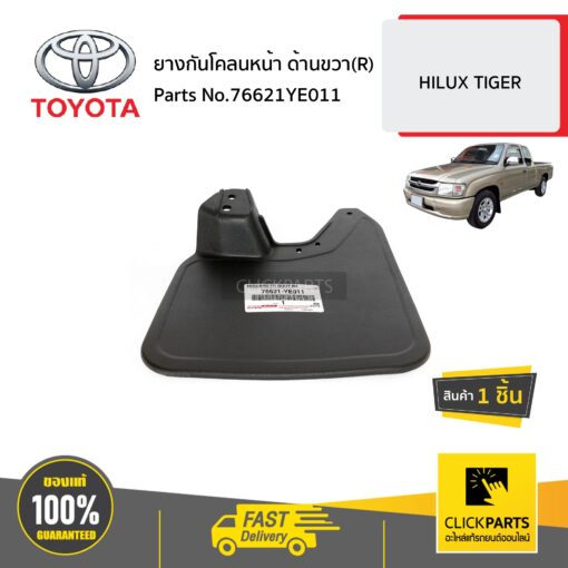 TOYOTA #76621YE011 ยางกันโคลนหน้า ด้านขวา (R)  HILUX TIGER  ของแท้ เบิกศูนย์