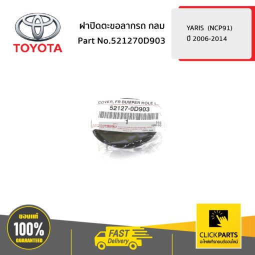 TOYOTA #521270D903 ฝาปิดตะขอลากรถ กลม YARIS  ปี 2006-2012  ของแท้ เบิกศูนย์