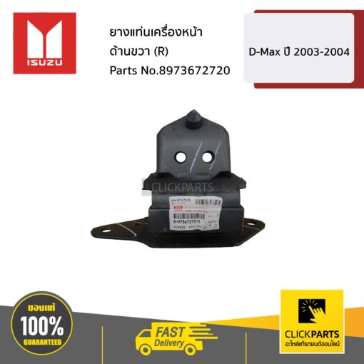 ISUZU #8973672720 ยางแท่นเครื่องหน้า ด้านขวา (R)  D-Max ปี 2003-2004 ของแท้ เบิกศูนย์