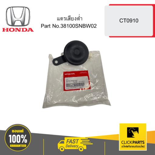 HONDA 38100SNBW02 แตรเสียงต่ำ CT0910