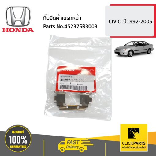 HONDA #45237SR3003 กิ๊บยึดผ้าเบรกหน้า  CIVIC  ปี1992-2010 ของแท้ เบิกศูนย์