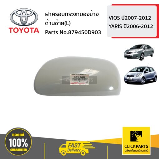 TOYOTA #879450D903 ฝาครอบกระจกมองข้าง ด้านซ้าย(L)  VIOS ปี2007-2012 YARIS ปี2006-2012 ของแท้ เบิกศูนย์