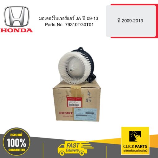 HONDA 79310TG0T01 มอเตอร์โบเวอร์แอร์ JA ปี 09-13