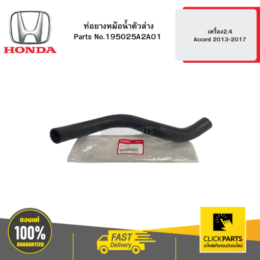 HONDA 195025A2A01 ท่อยางหม้อน้ำตัวล่าง เครื่อง2.4 Accord 2013-2017