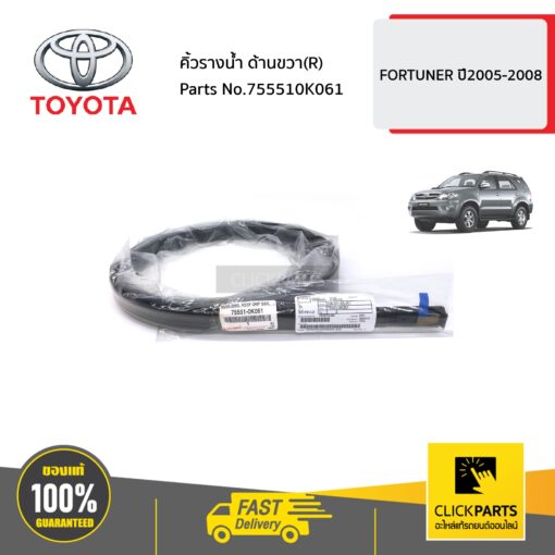 TOYOTA #755510K061 คิ้วรางน้ำ ด้านขวา(R)   FORTUNER ปี2005-2008 ของแท้ เบิกศูนย์