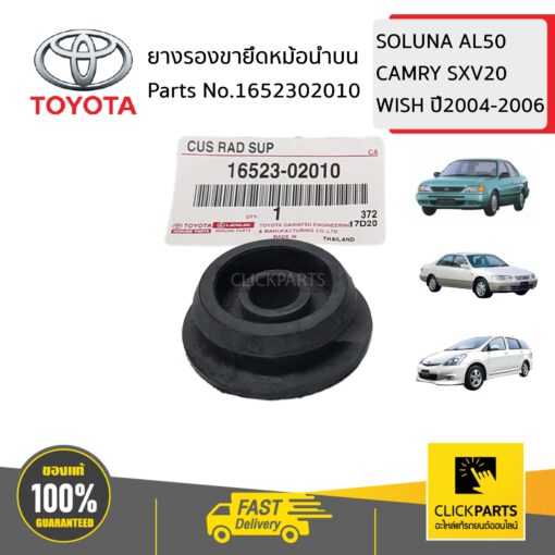 TOYOTA #1652302010 ยางรองขายึดหม้อน้ำบน SOLUNA AL50 CAMRY SXV20 WISH ปี2004-2006 ของแท้ เบิกศูนย์