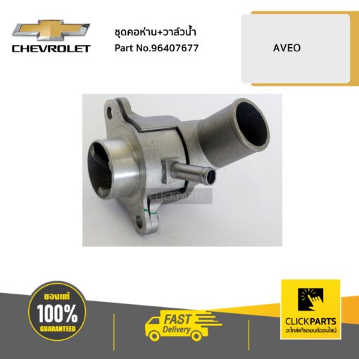 CHEVROLET #96407677 ชุดคอห่าน+วาล์วน้ำ AVEO 1.4 1.6 ทุกปี  ของแท้ เบิกศูนย์