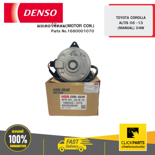 DENSO 1680001070 มอเตอร์พัดลม (MOTOR CON) TOYOTA COROLLA ALTIS 08 -13 (MANUAL)