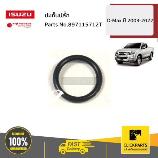 ISUZU #897115712T ปะเก็นปลั๊ก D-Max /Allnew/Blue Power ปี2003-2022 ของแท้ เบิกศูนย์