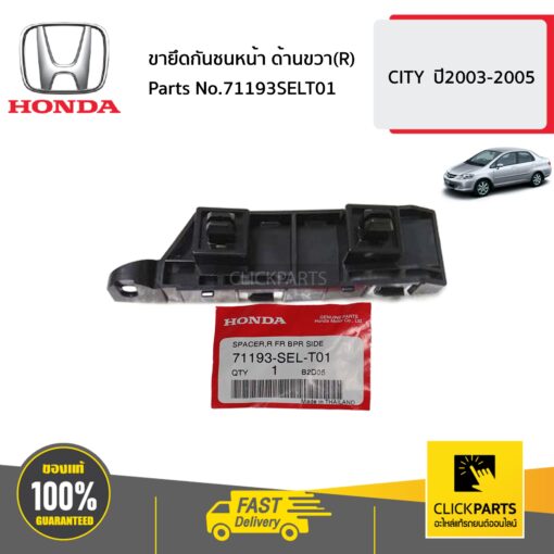 HONDA #71193SELT01 ขายึดกันชนหน้า ด้านขวา(R)  CITY  ปี2003-2005 ของแท้ เบิกศูนย์