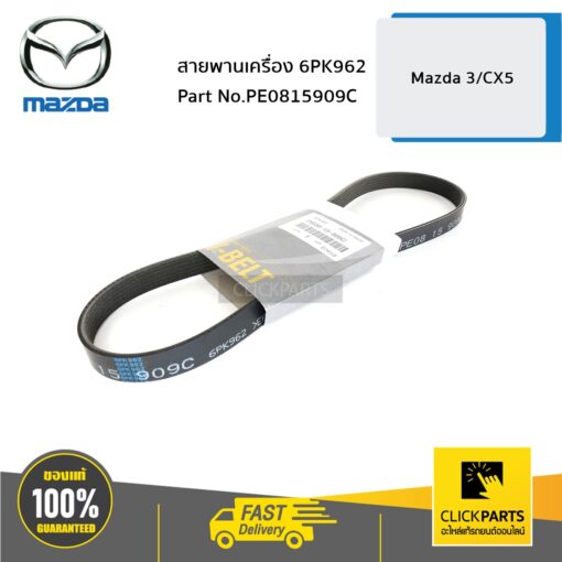 MAZDA #PE0815909C สายพานเครื่อง 6PK962 X-5 ปี 2012,MAZDA3 ปี 2014  ของแท้ เบิกศูนย์