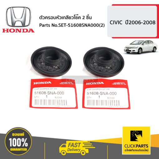 HONDA #SET-51608SNA000(2) ตัวครอบหัวเกลียวโช๊ค 2 ชิ้น  CIVIC  ปี2006-2008 ของแท้ เบิกศูนย์