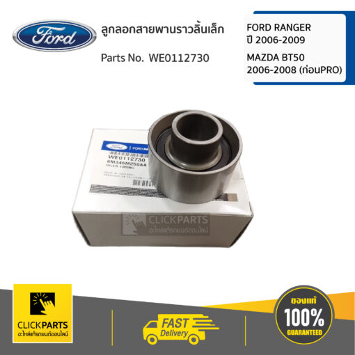 FORD #WE0112730 ลูกลอกสายพานราวลิ้นเล็ก FORD RANGER ปี 2006-2009 /MAZDA BT50 2006-2008 (ก่อนPRO)  ของแท้ เบิกศูนย์