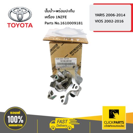 TOYOTA #1610009181 ปั๊มน้ำ+ปะเก็นเหล็ก 1NZFE YARIS 2006-2014 ,VIOS 2003-2016   ของแท้ เบิกศูนย์