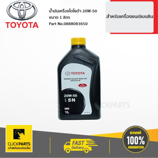 TOYOTA #0888083650 น้ำมันเครื่องเบนซิน 1L 20W50 ฝาเหลือง เครื่องยนต์เบนซินที่มีระบบมัลติวาล์ว  ของแท้ เบิกศูนย์