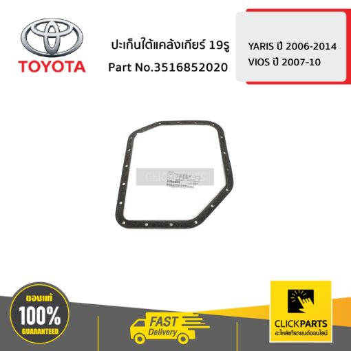 TOYOTA #3516852020 ปะเก็นใต้แคล้งเกียร์ 19รู YARIS 2006-2014 ,VIOS 2007-2010   ของแท้ เบิกศูนย์