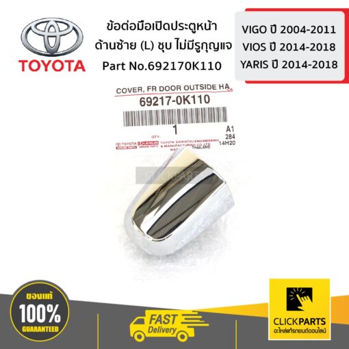 TOYOTA #692170K110 ข้อต่อมือเปิดประตูหน้า ด้านซ้าย (L) ชุบ ไม่มีรูกุญแจ VIGO 4WD   ของแท้ เบิกศูนย์