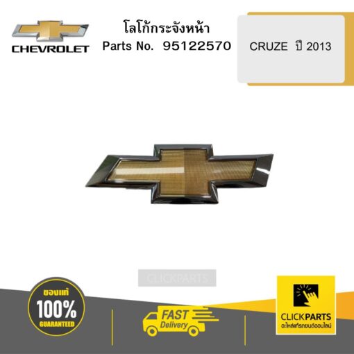 CHEVROLET 95122570 โลโก้กระจังหน้า CRUZE  ปี 2013