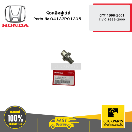 HONDA 04133P01305 น๊อตยึดมู่เล่ย์ CITY 1996-2001 CIVIC 1988-2000