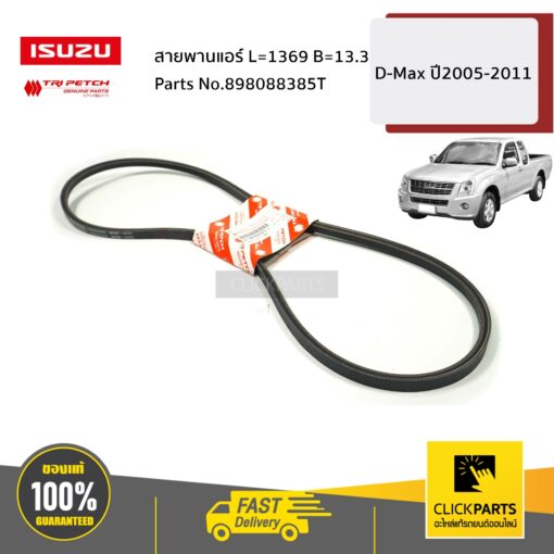 ISUZU #898088385T สายพานแอร์ L=1369 B=13.3 D-Max ปี2005-2011 ของแท้ เบิกศูนย์