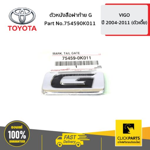 TOYOTA #754590K011 ตัวหนังสือฝาท้าย G VIGO 4WD   ของแท้ เบิกศูนย์