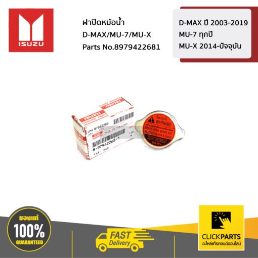 ISUZU #8979422681 ฝาปิดหม้อน้ำ D-MAX ปี 2003-2019 / MU-7 ทุกปี /MU-X 2014-ปัจจุบัน  ของแท้ เบิกศูนย์