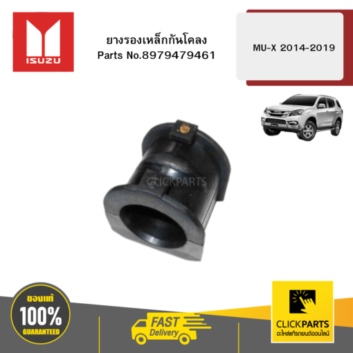 ISUZU 8979479461 ยางรองเหล็กกันโคลง MU-X 2014-2019