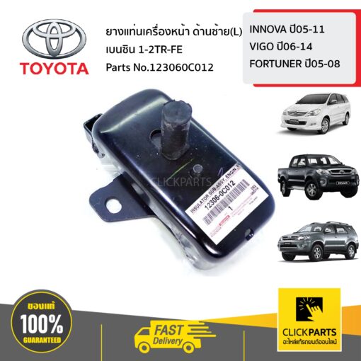 TOYOTA #123060C012 ยางแท่นเครื่องหน้า เบนซิน ด้านซ้าย(L)  INNOVA ปี05-11 VIGO ปี06-14 FORTUNER ปี05-08 ของแท้เบิกศูนย์